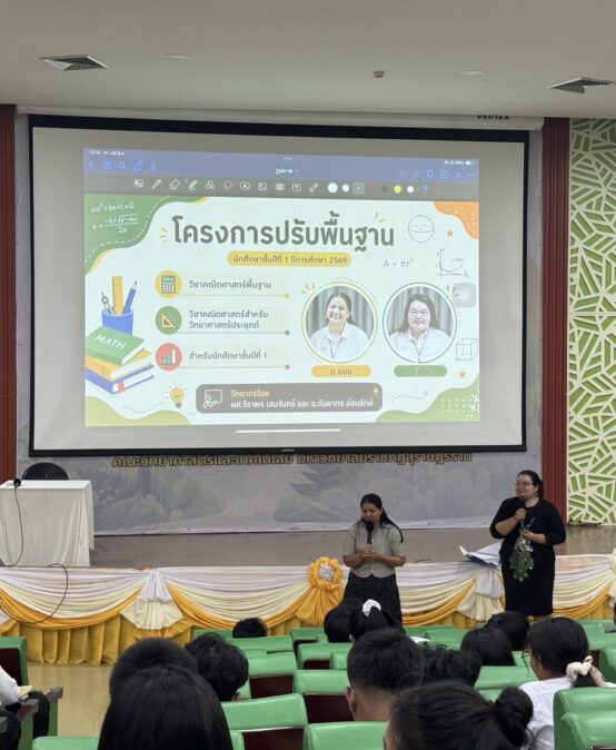 คณะวิทย์ฯ มรภ.สุราษฎร์ธานี จัดกิจกรรมปรับพื้นฐานนักศึกษาใหม่ ปี 69 มุ่งสร้างความเท่าเทียมและรากฐานการเรียนรู้ตลอดชีวิต