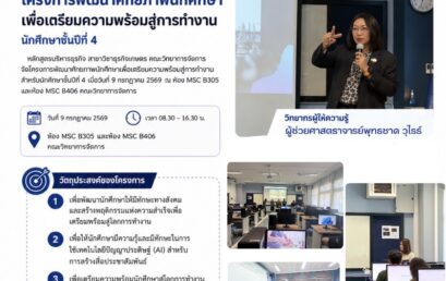 ปลดล็อกศักยภาพนักศึกษาด้วย AI และ Soft Skills ก้าวสู่โลกการทำงานอย่างมืออาชีพ