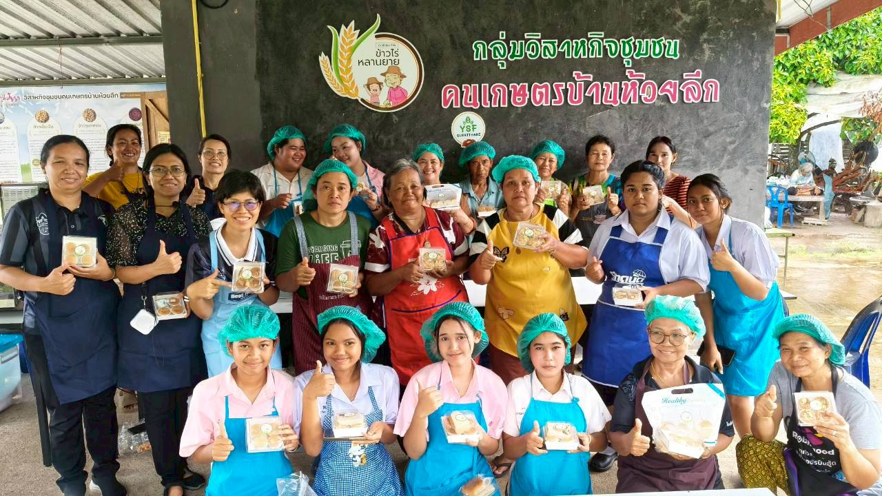 ศูนย์ประสานงาน อพ.สธ. -มหาวิทยาลัยราชภัฏสุราษฎร์ธานี ขับเคลื่อนเศรษฐกิจฐานราก ยกระดับอัตลักษณ์ชุมชนด้วย “อบรมเชิงปฏิบัติการแปรรูปข้าวหอมบอน” สู่อาหารมูลค่าสูง พึ่งตนเองยั่งยืน ศูนย์ประสานงาน อพ.สธ. -มหาวิทยาลัยราชภัฏสุราษฎร์ธานี ขับเคลื่อนเศรษฐกิจฐานราก ยกระดับอัตลักษณ์ชุมชนด้วย “อบรมเชิงปฏิบัติการแปรรูปข้าวหอมบอน” สู่อาหารมูลค่าสูง พึ่งตนเองยั่งยืน