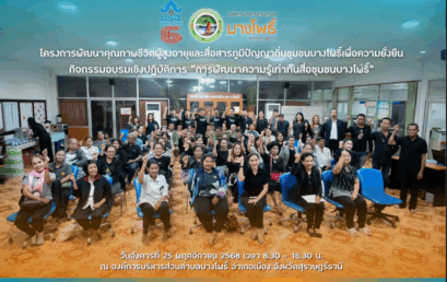 มรส. จับมือ อบต.บางโพธิ์สร้างชุมชนเท่าทันสื่อ