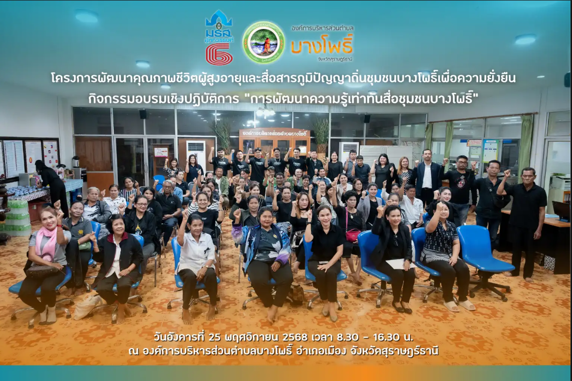 มรส. จับมือ อบต.บางโพธิ์สร้างชุมชนเท่าทันสื่อ มรส. จับมือ อบต.บางโพธิ์สร้างชุมชนเท่าทันสื่อ
