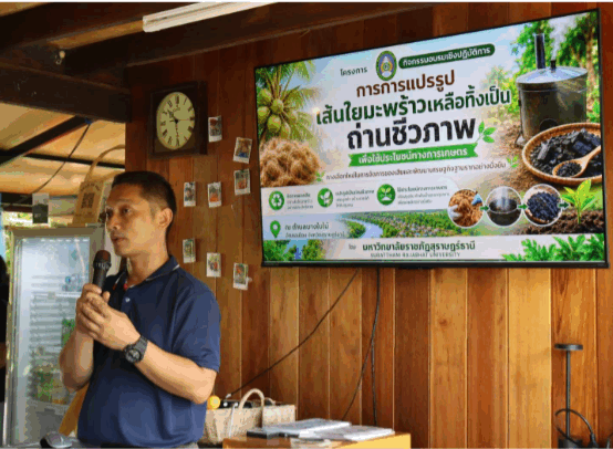 เปลี่ยน ‘ใยมะพร้าวเหลือทิ้ง’ สู่ ‘ถ่านชีวภาพ’ นวัตกรรมรักษ์โลกหนุนเศรษฐกิจฐานรากยั่งยืนการแปรรูปเส้นใยมะพร้าวเหลือทิ้งเป็นถ่านชีวภาพเพื่อใช้ประโยชน์ทางการเกษตรทางเลือกใหม่ในการจัดการของเสียและพัฒนาเศรษฐกิจฐานรากอย่างยั่งยืน