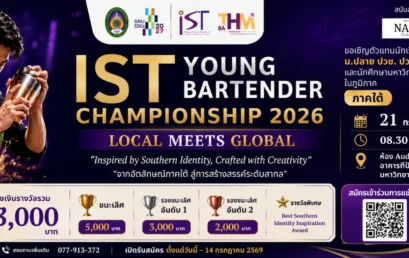 IST Young Bartender Championship 2026 เปิดเวทีเฟ้นหาสุดยอดนักผสมเครื่องดื่มรุ่นใหม่ภาคใต้ ภายใต้แนวคิด “LOCAL MEETS GLOBAL”