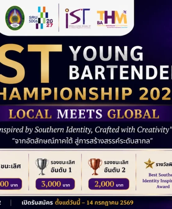 IST Young Bartender Championship 2026 เปิดเวทีเฟ้นหาสุดยอดนักผสมเครื่องดื่มรุ่นใหม่ภาคใต้ ภายใต้แนวคิด “LOCAL MEETS GLOBAL”