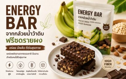 ศูนย์วิทย์ มรส. ชูนวัตกรรมแปรรูป “กล้วยน้ำว้าดิบฟรีซดราย” สู่ Energy Bar ยกระดับอาหารต้นแบบเพื่อชุมชน