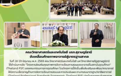 คณะวิทยาศาสตร์ฯ มรภ.สุราษฎร์ธานี ยกระดับอาจารย์มืออาชีพ จัดอบรมเข้มข้นตามกรอบ Thailand PSF มุ่งสร้างการเรียนรู้ยุคใหม่
