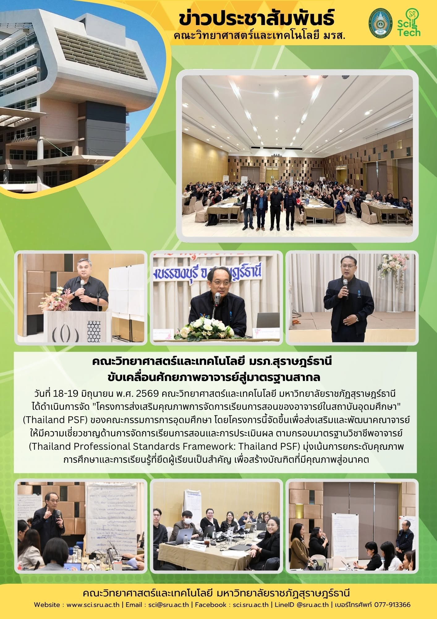คณะวิทยาศาสตร์ฯ มรภ.สุราษฎร์ธานี ยกระดับอาจารย์มืออาชีพ จัดอบรมเข้มข้นตามกรอบ Thailand PSF มุ่งสร้างการเรียนรู้ยุคใหม่ คณะวิทยาศาสตร์ฯ มรภ.สุราษฎร์ธานี ยกระดับอาจารย์มืออาชีพ จัดอบรมเข้มข้นตามกรอบ Thailand PSF มุ่งสร้างการเรียนรู้ยุคใหม่