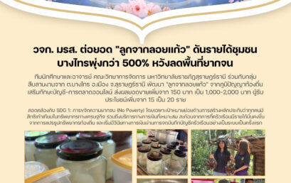 วจก. มรส. ต่อยอด “ลูกจากลอยแก้ว” ดันรายได้ชุมชนบางไทรพุ่งกว่า 500% หวังลดพื้นที่ยากจน