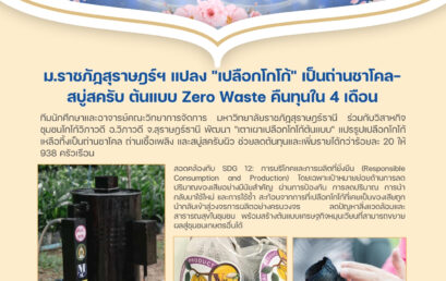 ม.ราชภัฏสุราษฎร์ฯ แปลง “เปลือกโกโก้” เป็นถ่านชาโคล-สบู่สครับ ต้นแบบ Zero Waste คืนทุนใน 4 เดือน