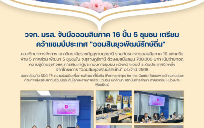 วจก. มรส. จับมือออมสินภาค 16 ปั้น 5 ชุมชน เตรียมคว้าแชมป์ประเทศ “ออมสินยุวพัฒน์รักษ์ถิ่น”