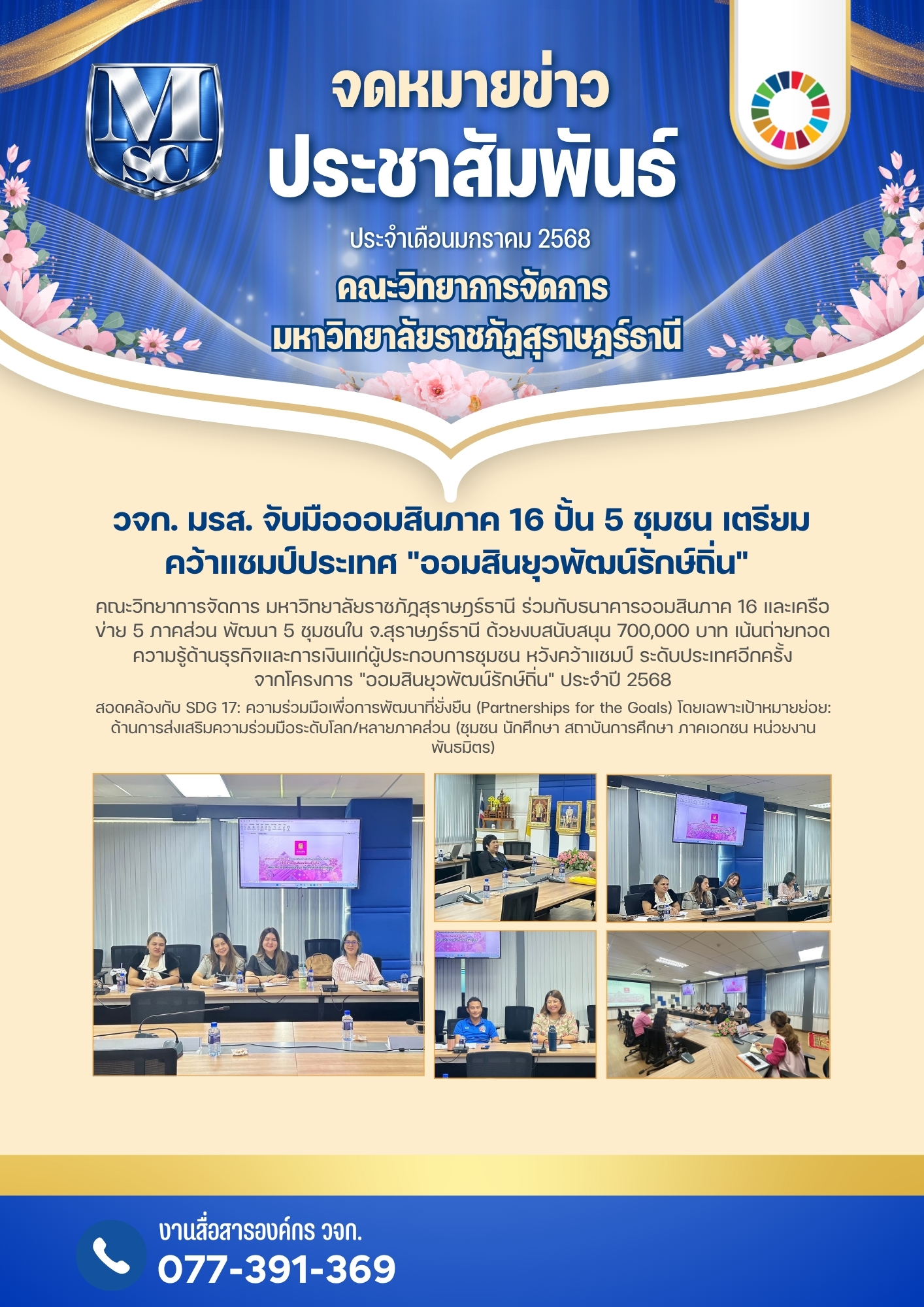 วจก. มรส. จับมือออมสินภาค 16 ปั้น 5 ชุมชน เตรียมคว้าแชมป์ประเทศ “ออมสินยุวพัฒน์รักษ์ถิ่น” วจก. มรส. จับมือออมสินภาค 16 ปั้น 5 ชุมชน เตรียมคว้าแชมป์ประเทศ “ออมสินยุวพัฒน์รักษ์ถิ่น”