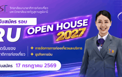 วิทยาลัยนานาชาติการท่องเที่ยว เปิดรับสมัครนักศึกษาปริญญาตรี รอบ SRU Open House 2027 ถึง 17 กรกฎาคม 2569