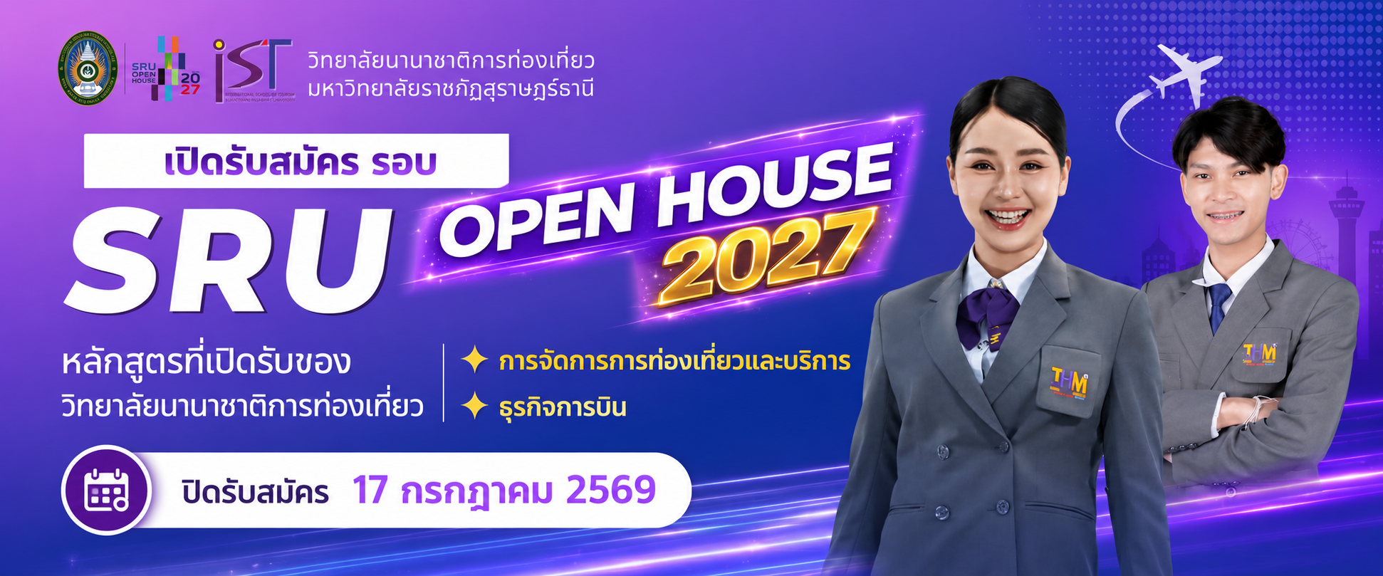 วิทยาลัยนานาชาติการท่องเที่ยว เปิดรับสมัครนักศึกษาปริญญาตรี รอบ SRU Open House 2027 ถึง 17 กรกฎาคม 2569 วิทยาลัยนานาชาติการท่องเที่ยว เปิดรับสมัครนักศึกษาปริญญาตรี รอบ SRU Open House 2027 ถึง 17 กรกฎาคม 2569