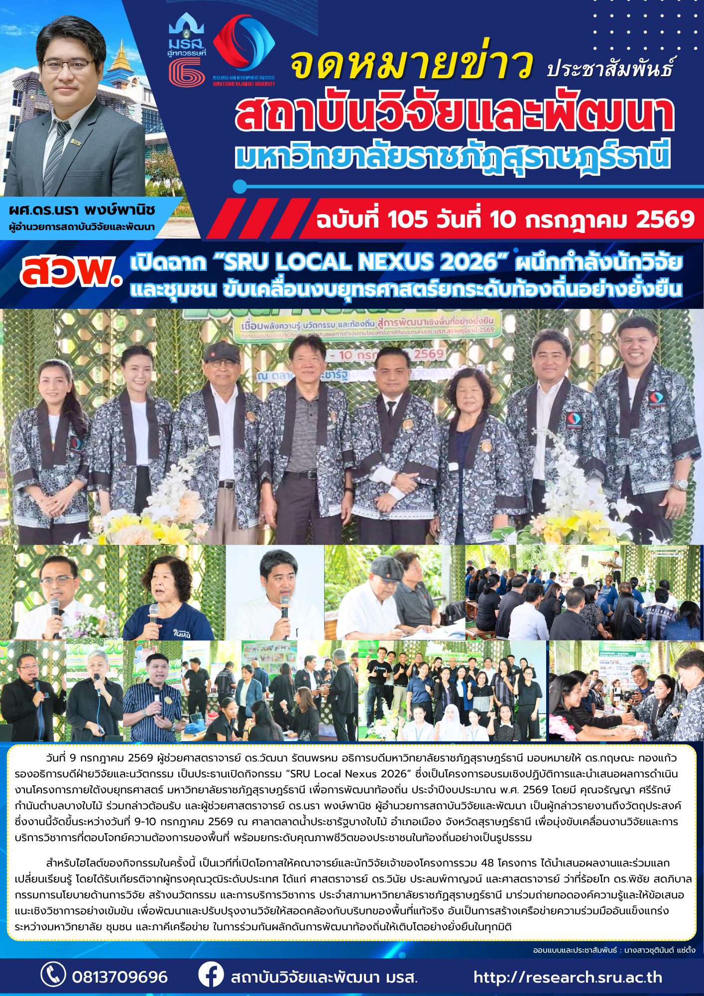 สวพ.เปิดฉาก “SRU Local Nexus 2026” ผนึกกำลังนักวิจัยและชุมชน ขับเคลื่อนงบยุทธศาสตร์ยกระดับท้องถิ่นอย่างยั่งยืน