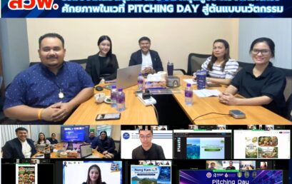 สวพ.ร่วมขับเคลื่อนธุรกิจด้วย AI หนุนผู้ประกอบการใต้โชว์ศักยภาพในเวที Pitching Day สู่ต้นแบบนวัตกรรม