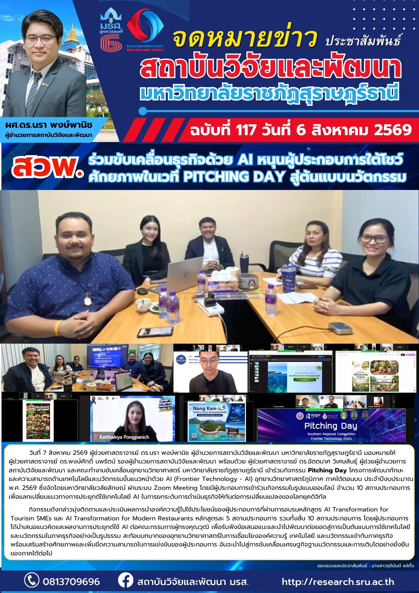สวพ.ร่วมขับเคลื่อนธุรกิจด้วย AI หนุนผู้ประกอบการใต้โชว์ศักยภาพในเวที Pitching Day สู่ต้นแบบนวัตกรรม สวพ.ร่วมขับเคลื่อนธุรกิจด้วย AI หนุนผู้ประกอบการใต้โชว์ศักยภาพในเวที Pitching Day สู่ต้นแบบนวัตกรรม