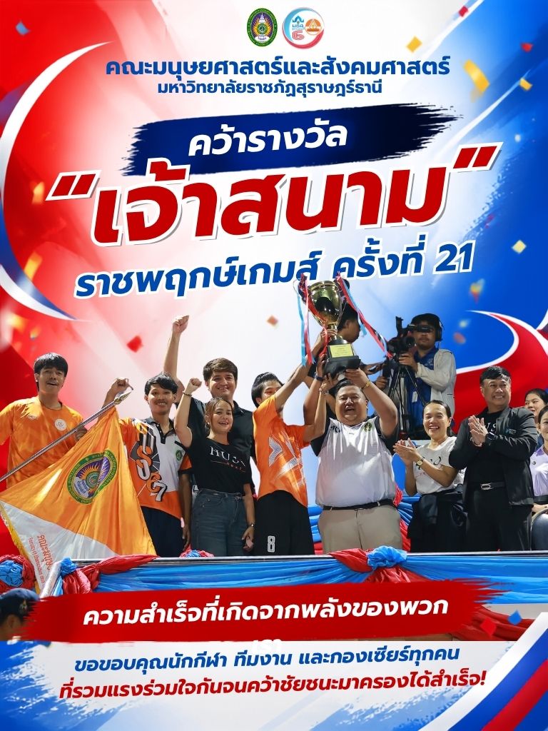 คณะมนุษยศาสตร์และสังคมศาสตร์ มหาวิทยาลัยราชภัฏสุราษฎร์ธานี ผงาดคว้าชัย “เจ้าสนาม” ครองแชมป์เหรียญรวม “ราชพฤกษ์เกมส์ ครั้งที่ 21” ตอกย้ำศักยภาพบัณฑิตแห่งอนาคตที่ยั่งยืน