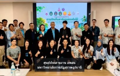 ศูนย์ประสานงาน อพ.สธ.-มรส. จับมือเครือข่าย C-อพ.สธ. ภาคใต้ตอนบน จัดประชุมด้านการเก็บคาร์บอน มุ่งสู่ “Carbon Neutral University”