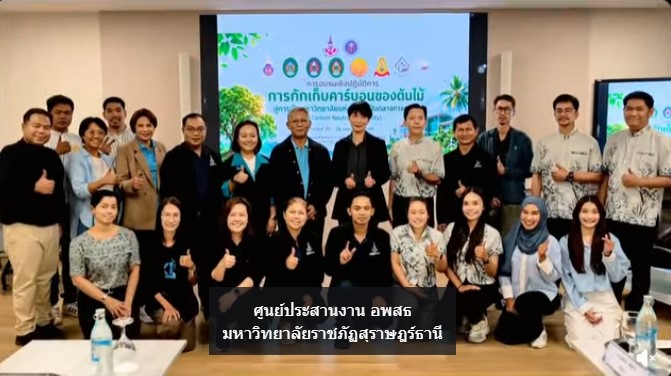 ศูนย์ประสานงาน อพ.สธ.-มรส. จับมือเครือข่าย C-อพ.สธ. ภาคใต้ตอนบน จัดประชุมด้านการเก็บคาร์บอน มุ่งสู่ “Carbon Neutral University” ศูนย์ประสานงาน อพ.สธ.-มรส. จับมือเครือข่าย C-อพ.สธ. ภาคใต้ตอนบน จัดประชุมด้านการเก็บคาร์บอน มุ่งสู่ “Carbon Neutral University”