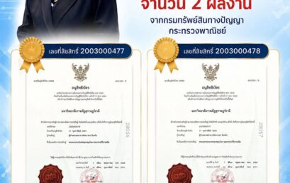 คณะวิทยาศาสตร์และเทคโนโลยี มหาวิทยาลัยราชภัฏสุราษฎร์ธานี ขอแสดงความยินดีกับ ผศ.ดร.พราวตา จันทโร คว้า 2 อนุสิทธิบัตร ยกระดับวัตถุดิบท้องถิ่นสู่นวัตกรรมอาหารแปรรูปเพื่อการพัฒนาที่ยั่งยืน (SDGs)