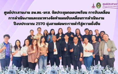 ศูนย์ประสานงาน อพ.สธ.-มรส. จัดประชุมถอดบทเรียน การขับเคลื่อนการดำเนินงานและแนวทางจัดทำแผนขับเคลื่อนการดำเนินงานปีงบประมาณ 2570 มุ่งสานต่อพระราชดำริสู่ความยั่งยืน