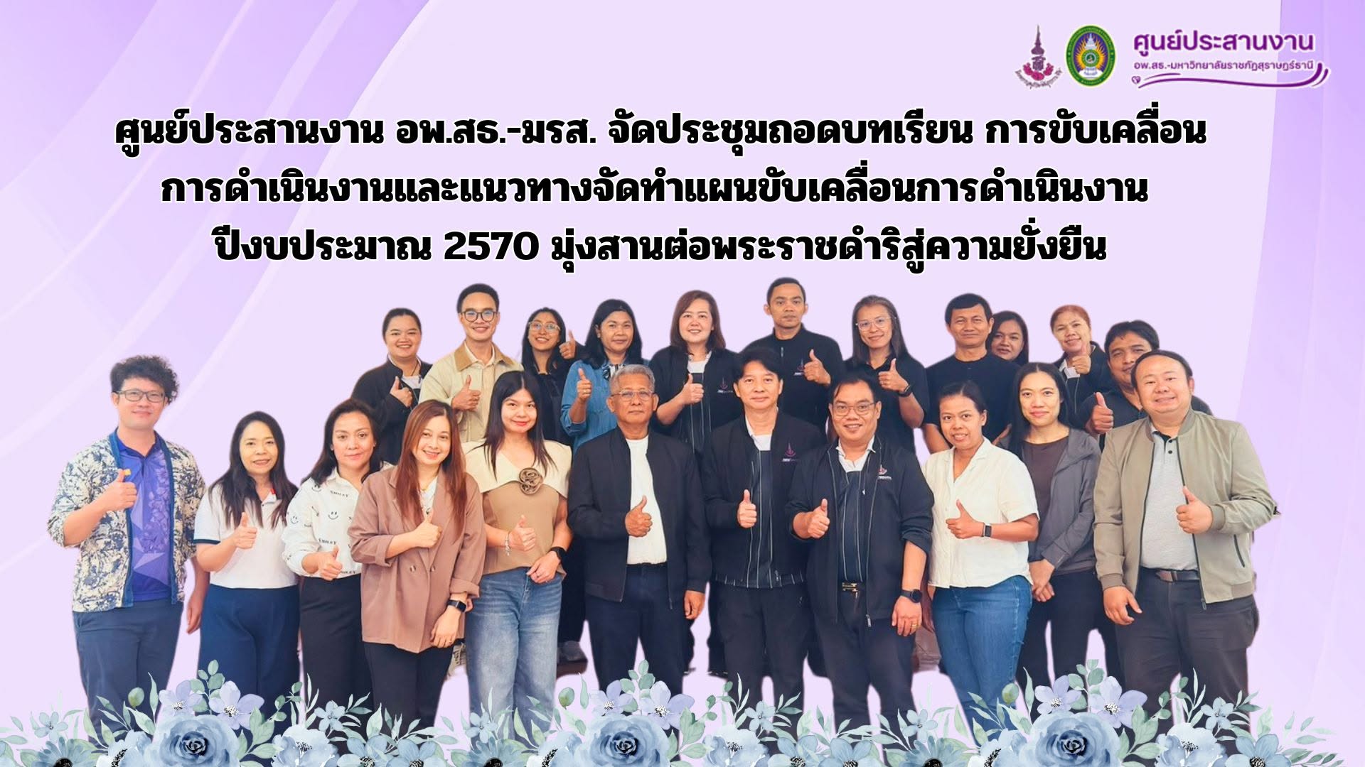 ศูนย์ประสานงาน อพ.สธ.-มรส. จัดประชุมถอดบทเรียน การขับเคลื่อนการดำเนินงานและแนวทางจัดทำแผนขับเคลื่อนการดำเนินงานปีงบประมาณ 2570 มุ่งสานต่อพระราชดำริสู่ความยั่งยืน ศูนย์ประสานงาน อพ.สธ.-มรส. จัดประชุมถอดบทเรียน การขับเคลื่อนการดำเนินงานและแนวทางจัดทำแผนขับเคลื่อนการดำเนินงานปีงบประมาณ 2570 มุ่งสานต่อพระราชดำริสู่ความยั่งยืน