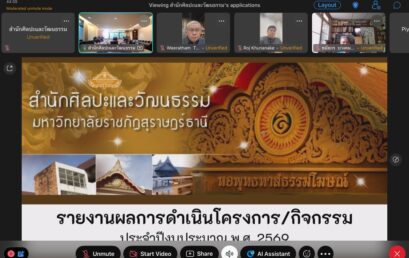 สำนักศิลปะและวัฒนธรรม มรส. จัดประชุมคณะกรรมการประจำสำนักฯ ครั้งที่ 2/2569 ร่วมกำหนดทิศทางการขับเคลื่อนงานศิลปวัฒนธรรม สู่การพัฒนาชุมชนอย่างยั่งยืน