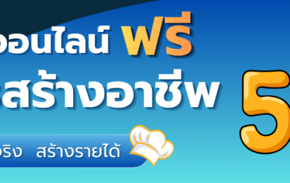 วิทยาลัยสหวิทยาการ เกาะสมุย เปิดรับสมัครผู้สนใจเรียนออนไลน์ฟรี หลักสูตรสร้างอาชีพ 5 เมนู