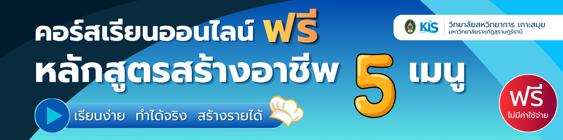 วิทยาลัยสหวิทยาการ เกาะสมุย เปิดรับสมัครผู้สนใจเรียนออนไลน์ฟรี หลักสูตรสร้างอาชีพ 5 เมนู วิทยาลัยสหวิทยาการ เกาะสมุย เปิดรับสมัครผู้สนใจเรียนออนไลน์ฟรี หลักสูตรสร้างอาชีพ 5 เมนู