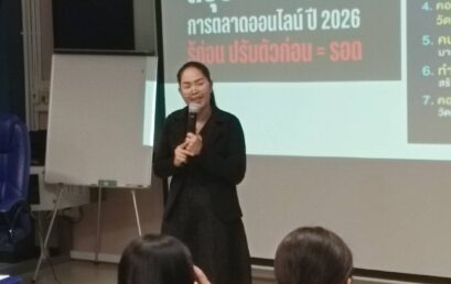 รับเทรนด์ค้าปลีกยุคใหม่! เวิร์กชอปปั้นทักษะ “การตลาดแบบไม่มีหน้าร้าน” ยกระดับสมรรถนะนักศึกษาสู่การเป็นผู้ประกอบการดิจิทัลมืออาชีพ