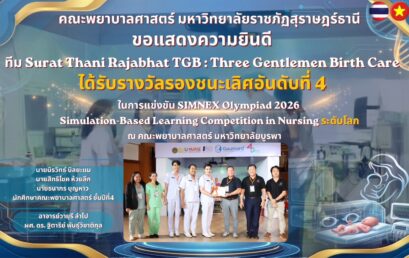 โครงการนำเสนอประกวดผลงานของนักศึกษาระดับชาติ ระดับนานาชาติ เพื่อการพัฒนาที่ยั่งยืน SIMNEX Olympiad 2026: International Nursing
