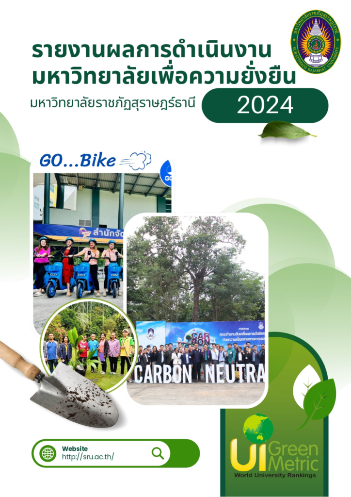 หน้าปกรายงานผลการดำเนินงาน UI GreenMetric ประจำปี 2024