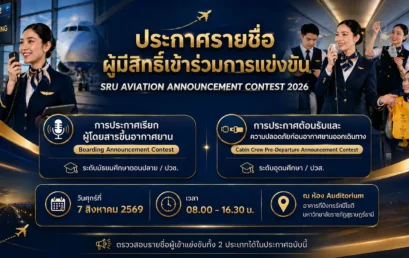 ประกาศรายชื่อผู้มีสิทธิ์เข้าร่วมการแข่งขัน SRU Aviation Announcement Contest 2026