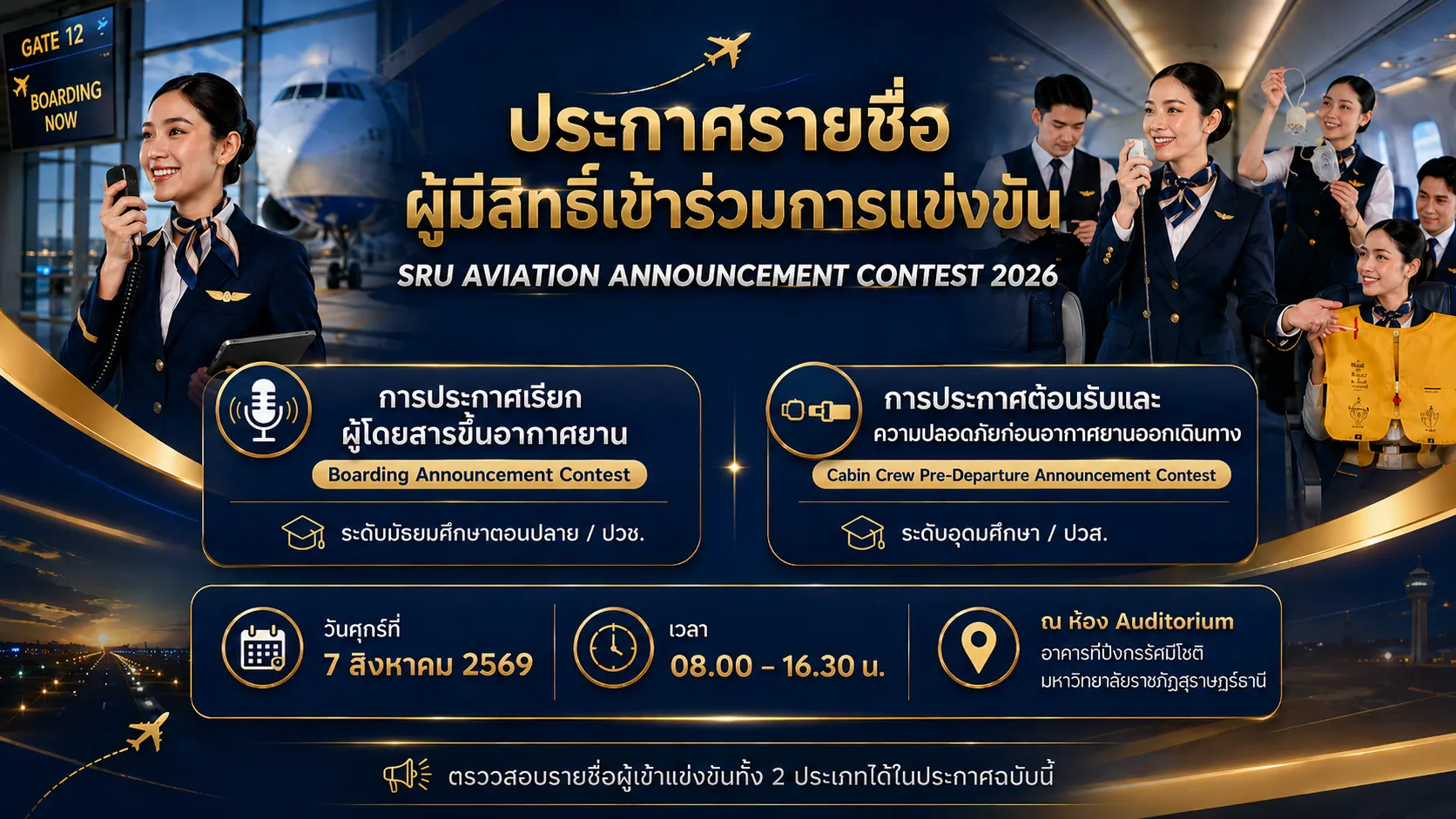 ประกาศรายชื่อผู้มีสิทธิ์เข้าร่วมการแข่งขัน SRU Aviation Announcement Contest 2026 ประกาศรายชื่อผู้มีสิทธิ์เข้าร่วมการแข่งขัน SRU Aviation Announcement Contest 2026