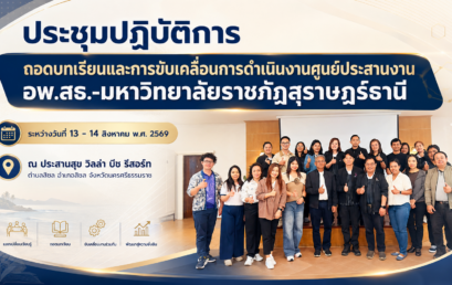 ศูนย์ประสานงาน อพ.สธ.-มหาวิทยาลัยราชภัฏสุราษฎร์ธานี ประชุมปฏิบัติการถอดบทเรียนและการขับเคลื่อนการดำเนินงาน เพื่อเตรียมความพร้อมสู่การพัฒนาที่ยั่งยืน