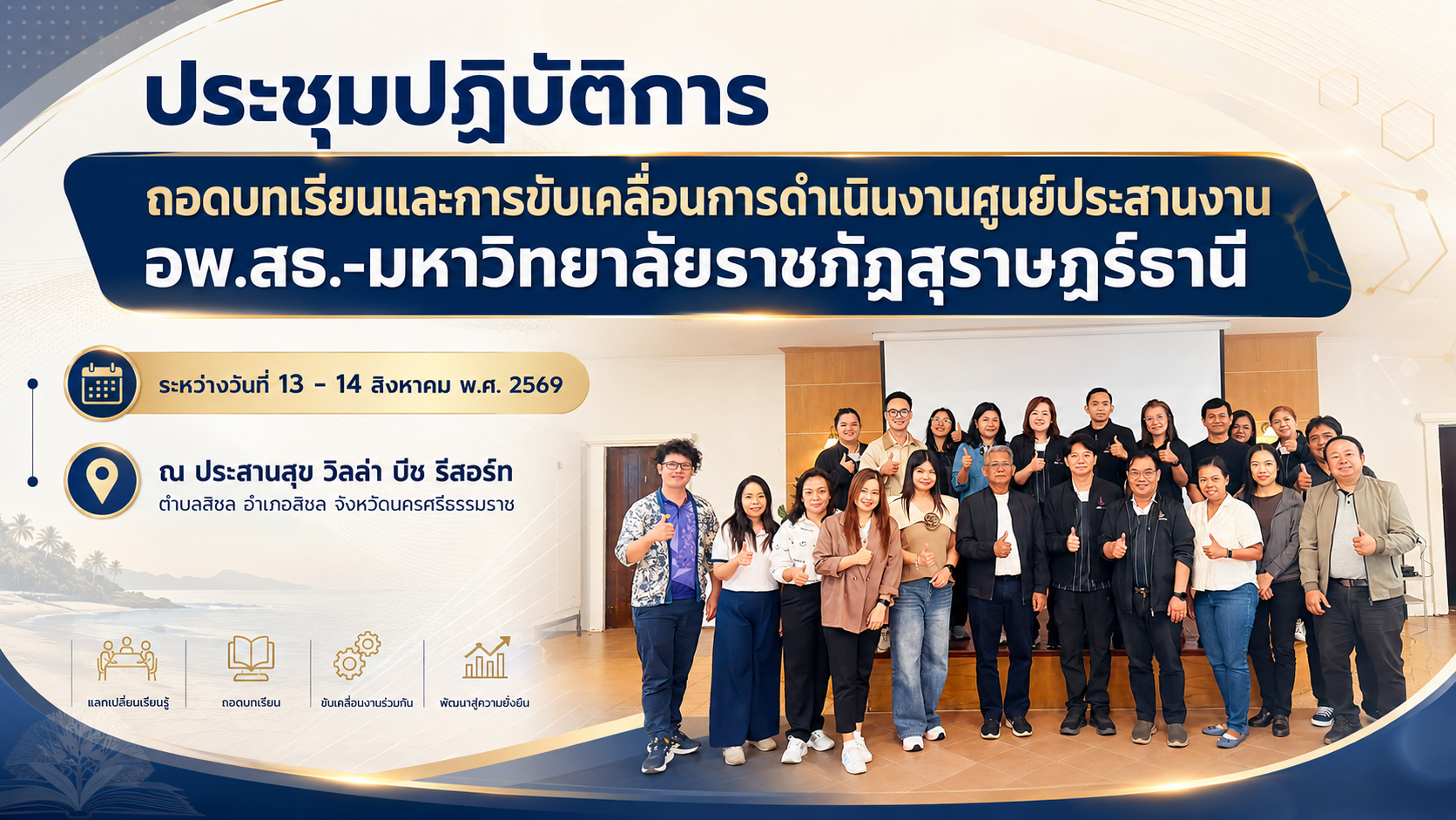 ศูนย์ประสานงาน อพ.สธ.-มหาวิทยาลัยราชภัฏสุราษฎร์ธานี ประชุมปฏิบัติการถอดบทเรียนและการขับเคลื่อนการดำเนินงาน เพื่อเตรียมความพร้อมสู่การพัฒนาที่ยั่งยืน ศูนย์ประสานงาน อพ.สธ.-มหาวิทยาลัยราชภัฏสุราษฎร์ธานี ประชุมปฏิบัติการถอดบทเรียนและการขับเคลื่อนการดำเนินงาน เพื่อเตรียมความพร้อมสู่การพัฒนาที่ยั่งยืน