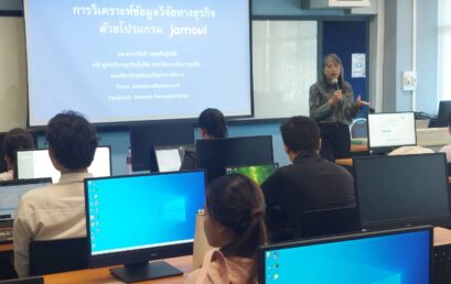 ยกระดับทักษะการเงินยุคดิจิทัล! สาขาการเงินฯ มรภ.สุราษฎร์ธานี จัดเวิร์กช็อปวิเคราะห์ข้อมูลด้วย JAMOVI ปูทางว่าที่บัณฑิตสู่ความเป็นเลิศด้านงานวิจัย