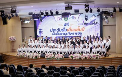 พิธีประดับบั้งเลื่อนชั้นปี 2569 สร้างความภาคภูมิใจ เสริมวินัยและจิตวิญญาณความเป็นมืออาชีพแก่นักศึกษาธุรกิจการบิน