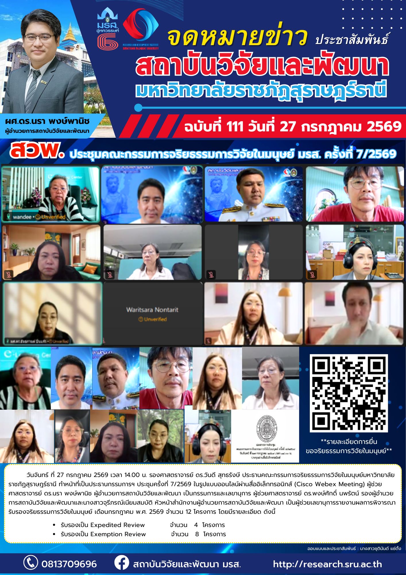 สวพ.ประชุมคณะกรรมการจริยธรรมการวิจัยในมนุษย์ มรส. ครั้งที่ 7/2569