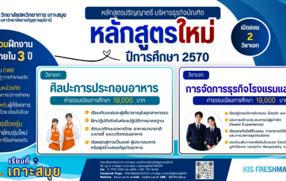 KIS เปิดหลักสูตรใหม่ B.B.A. เรียนที่สมุย จบได้ภายใน 3 ปี
