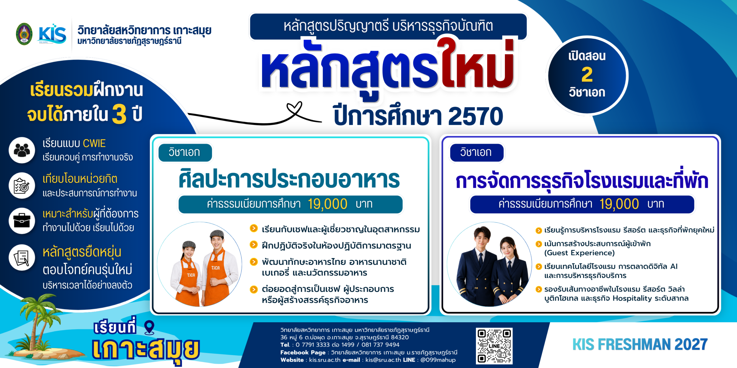 KIS เปิดหลักสูตรใหม่ B.B.A. เรียนที่สมุย จบได้ภายใน 3 ปี KIS เปิดหลักสูตรใหม่ B.B.A. เรียนที่สมุย จบได้ภายใน 3 ปี