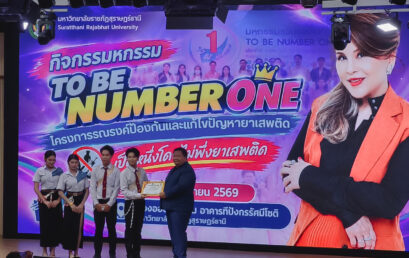 คณะมนุษยศาสตร์และสังคมศาสตร์ ม.ราชภัฏสุราษฎร์ธานี คว้า 3 รางวัล เวทีประกวด To Be Number One ต้านภัยยาเสพติด