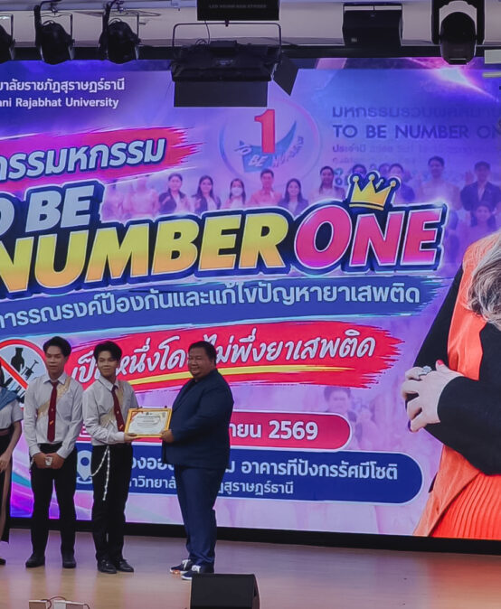 คณะมนุษยศาสตร์และสังคมศาสตร์ ม.ราชภัฏสุราษฎร์ธานี คว้า 3 รางวัล เวทีประกวด To Be Number One ต้านภัยยาเสพติด