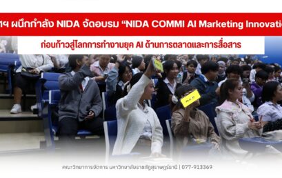 นิเทศฯ มรภ.สุราษฎร์ฯ ผนึกกำลัง NIDA จัดอบรม “NIDA COMMI AI Marketing Innovation” เสริมทักษะการตลาดสื่อสารดิจิทัล ยกระดับบุคลิกภาพเตรียมพร้อมก่อนก้าวสู่โลกการทำงานจริง