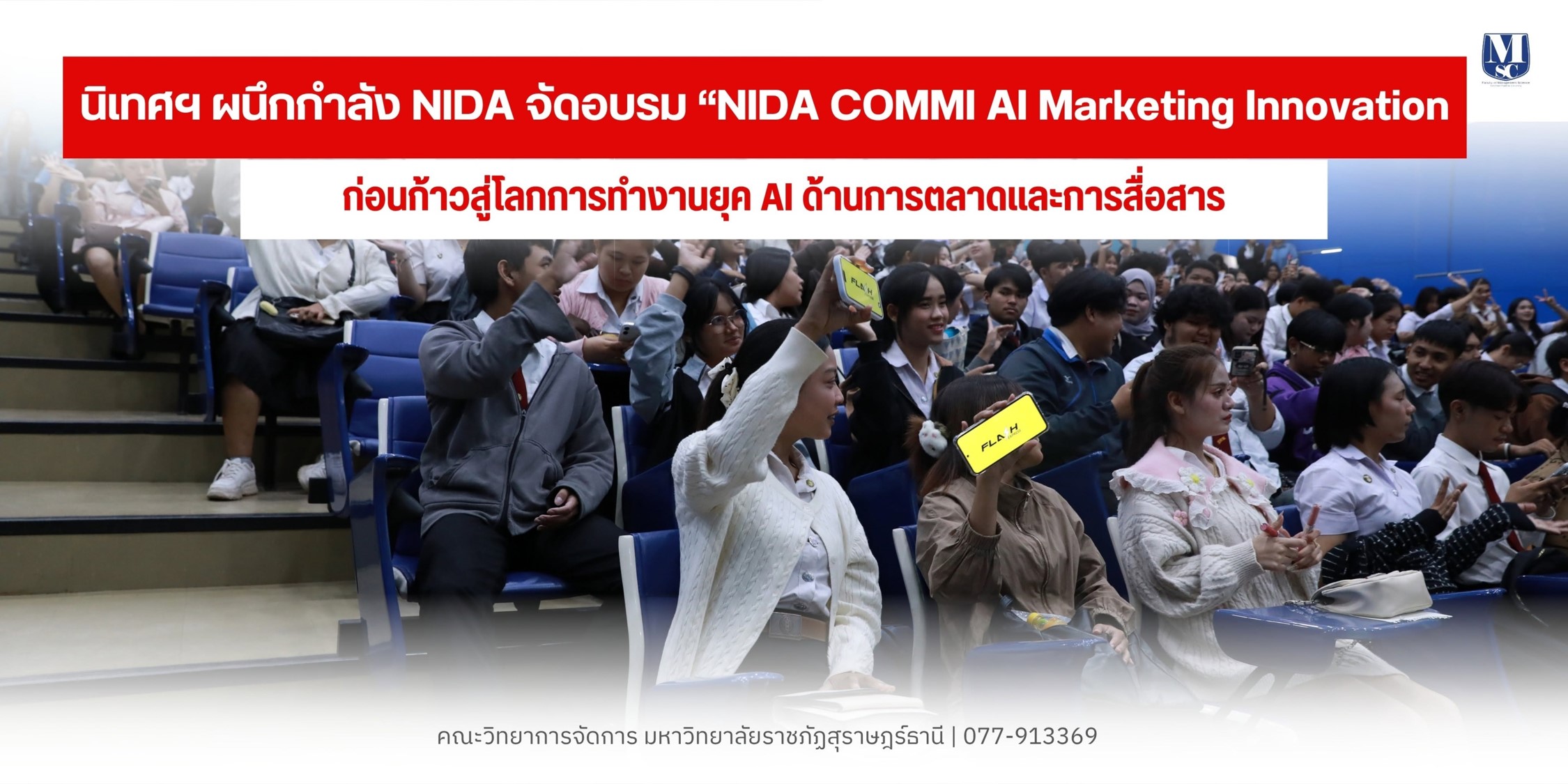 นิเทศฯ มรภ.สุราษฎร์ฯ ผนึกกำลัง NIDA จัดอบรม “NIDA COMMI AI Marketing Innovation” เสริมทักษะการตลาดสื่อสารดิจิทัล ยกระดับบุคลิกภาพเตรียมพร้อมก่อนก้าวสู่โลกการทำงานจริง นิเทศฯ มรภ.สุราษฎร์ฯ ผนึกกำลัง NIDA จัดอบรม “NIDA COMMI AI Marketing Innovation” เสริมทักษะการตลาดสื่อสารดิจิทัล ยกระดับบุคลิกภาพเตรียมพร้อมก่อนก้าวสู่โลกการทำงานจริง