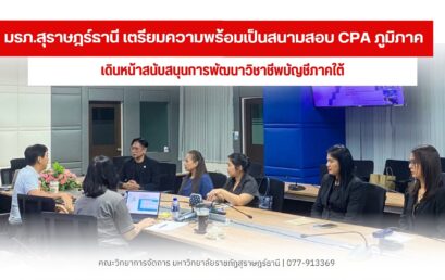 มรภ.สุราษฎร์ธานี ผนึกสภาวิชาชีพบัญชีฯ เปิดสนามสอบ CPA ภาคใต้ ยกระดับนักบัญชีสู่มาตรฐานสากล