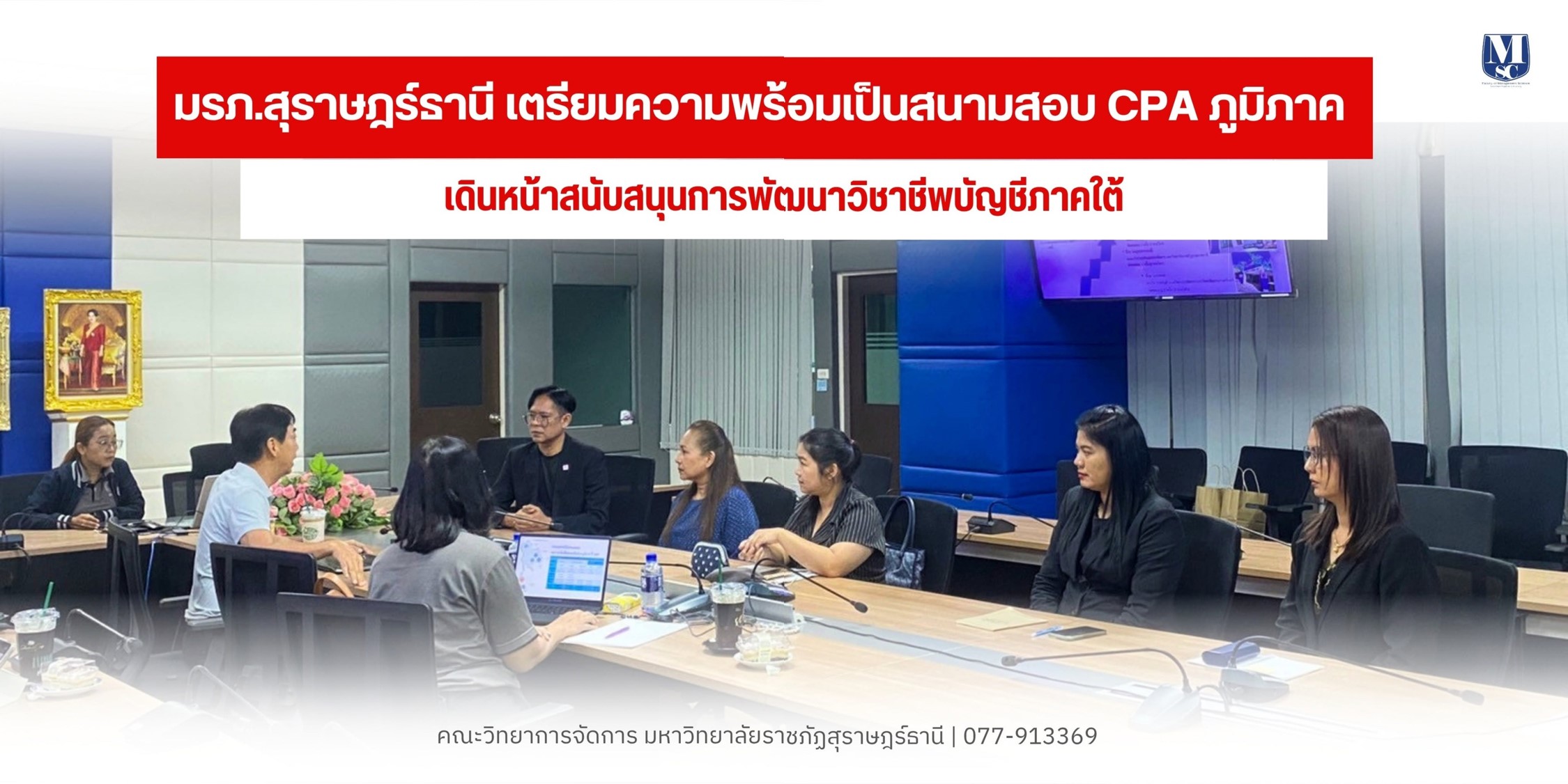 มรภ.สุราษฎร์ธานี ผนึกสภาวิชาชีพบัญชีฯ เปิดสนามสอบ CPA ภาคใต้ ยกระดับนักบัญชีสู่มาตรฐานสากล