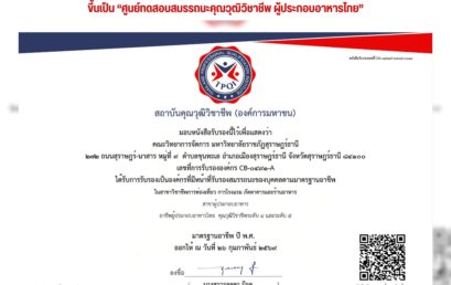 วจก. มรภ.สุราษฎร์ธานี คว้าใบรับรองสถาบันคุณวุฒิวิชาชีพ ตั้ง “องค์กรรับรองสมรรถนะผู้ประกอบอาหารไทย” ระดับ 4-5 ยกระดับมาตรฐานเชฟสู่สากล