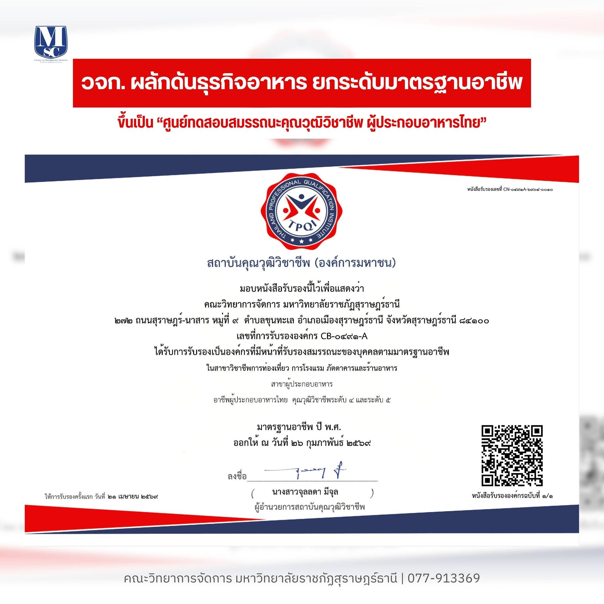 วจก. มรภ.สุราษฎร์ธานี คว้าใบรับรองสถาบันคุณวุฒิวิชาชีพ ตั้ง “องค์กรรับรองสมรรถนะผู้ประกอบอาหารไทย” ระดับ 4-5 ยกระดับมาตรฐานเชฟสู่สากล วจก. มรภ.สุราษฎร์ธานี คว้าใบรับรองสถาบันคุณวุฒิวิชาชีพ ตั้ง “องค์กรรับรองสมรรถนะผู้ประกอบอาหารไทย” ระดับ 4-5 ยกระดับมาตรฐานเชฟสู่สากล