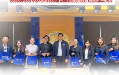 โลจิสติกส์ มรส. ยกระดับการศึกษาสู่อนาคต เยี่ยมชม EEC Automation Park จับมือ ม.บูรพา มุ่งพัฒนาศูนย์ความเป็นเลิศฯ รองรับ อุตสาหกรรม 4.0